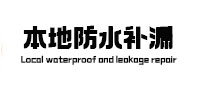 宿城本地防水补漏